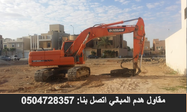 مقاول هدم المباني. اتصل بنا: 0504728357