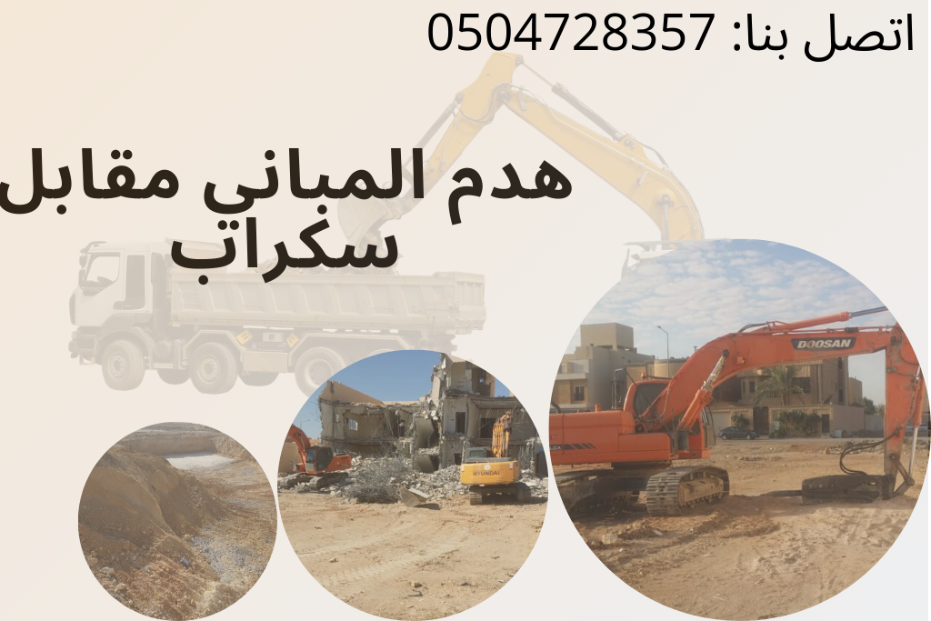مؤسسة هدم مباني عماره مجانا مقابل سكراب