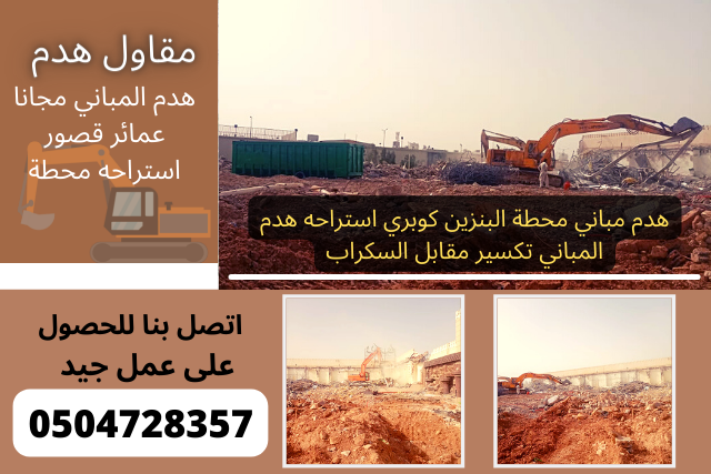 هدم المباني مجانا عمائر قصور استراحه محطة فيلا كبري حدائق و ترحيل مجانا مقابل سكراب مقاولات هدم وتكسير واسفلت
